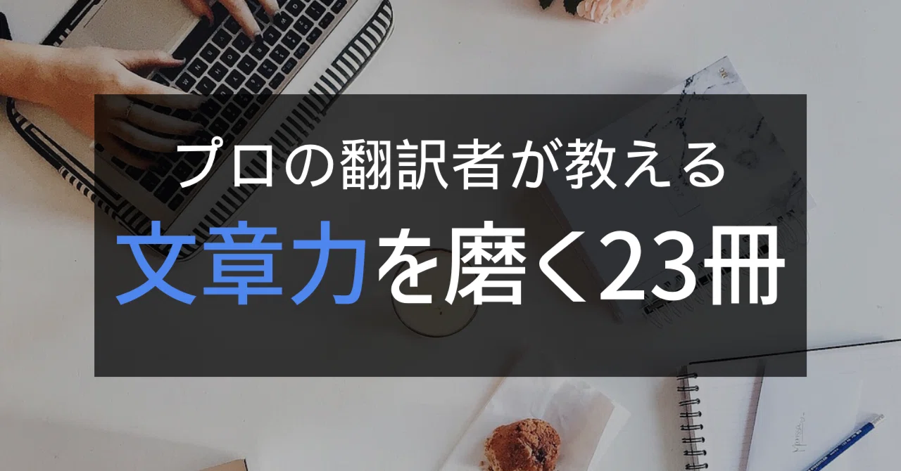 プロの翻訳者が教える、文章力を磨く23冊｜翻訳会社テクノ・プロ