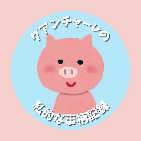 グアンチャーレ
