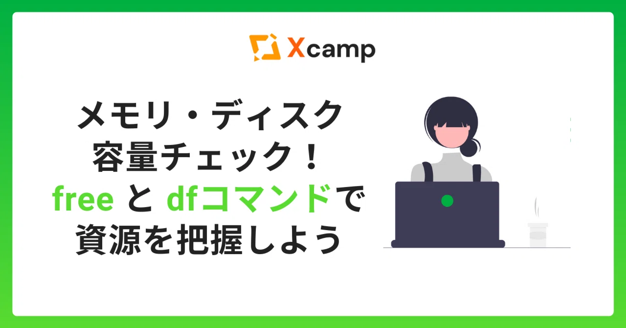 メモリ・ディスク容量チェック！free と dfコマンドで資源を把握しよう