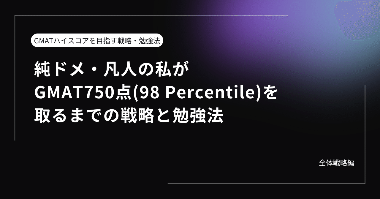 純ドメ・凡人の私がGMAT750点(98 Percentile)を取るまでの戦略と勉強法
