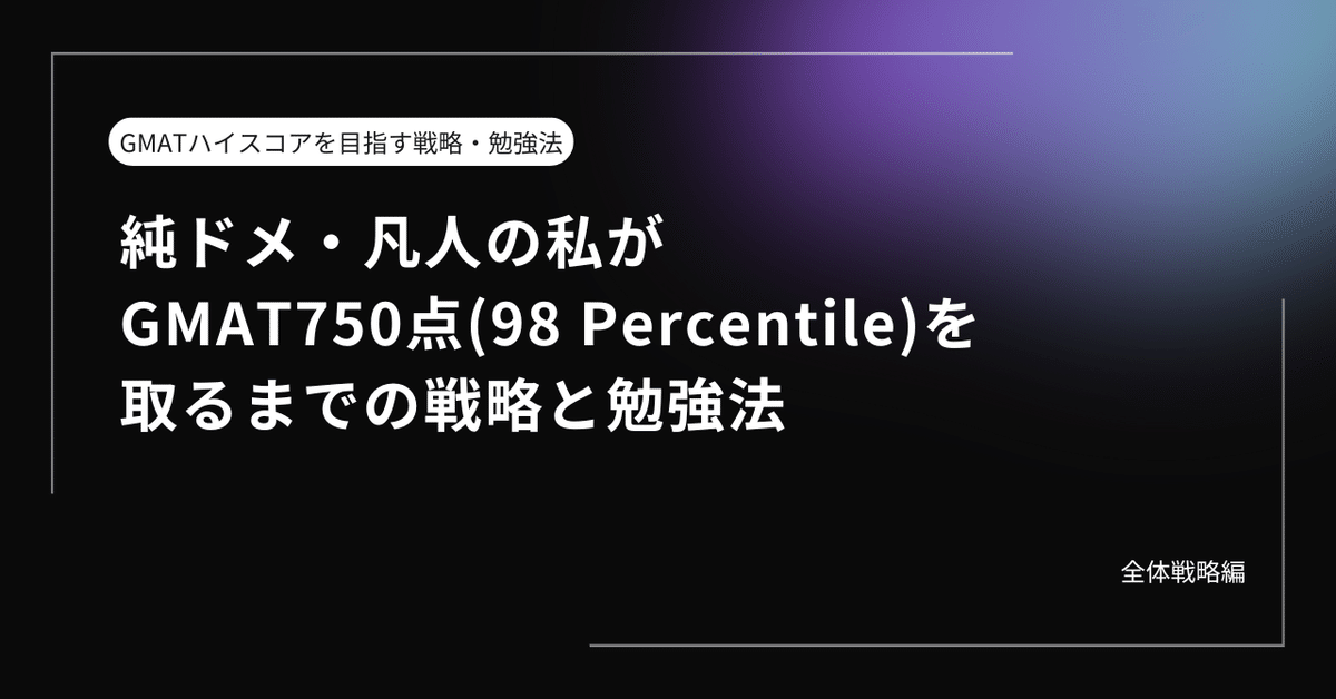 純ドメ・凡人の私がGMAT750点(98 Percentile)を取るまでの戦略と