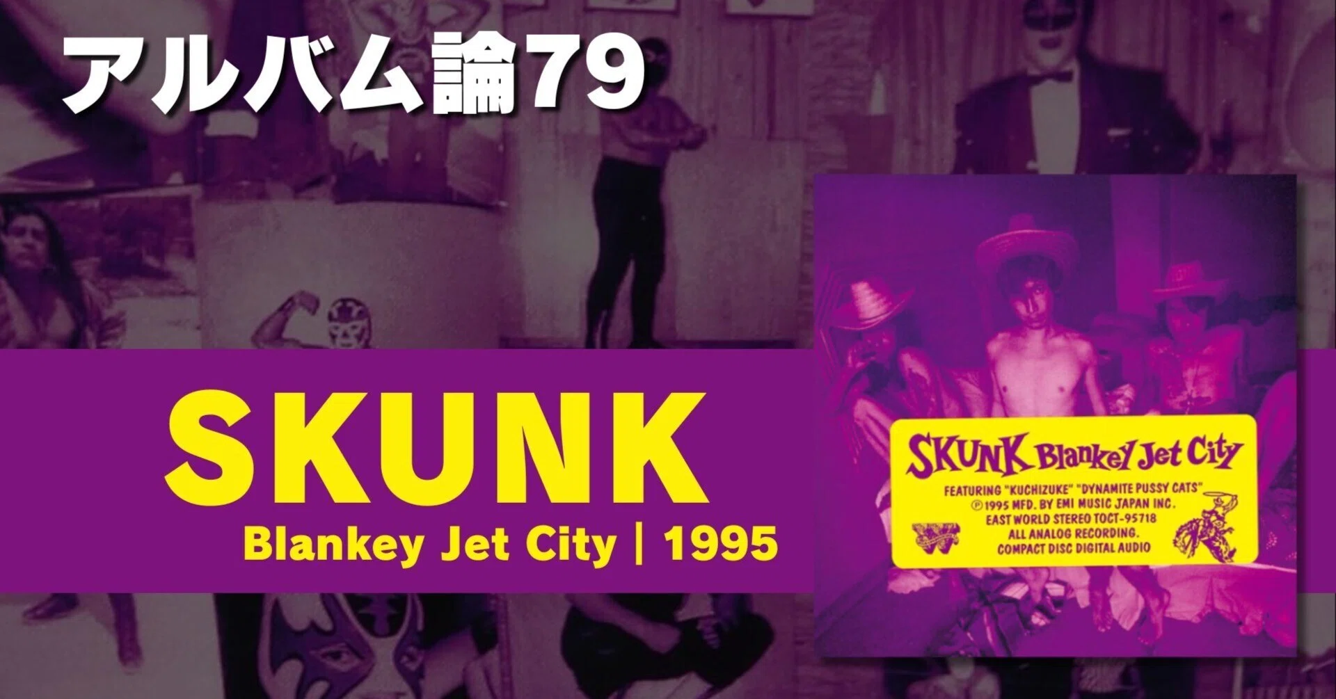 1064 アルバム論79|SKUNK / Blankey Jet City(1995)|パン 1064 アルバム論79|SKUNK / Blankey Jet City(1995)|パン