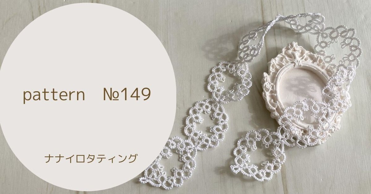 pattern》№149｜nanairo_tatting 読むレッスン
