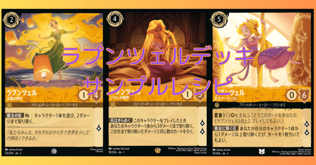 ラプンツェル ホイル ロルカナ デッキ】ラプンツェルデッキサンプルレシピ【ロルカナ】|まっし~
