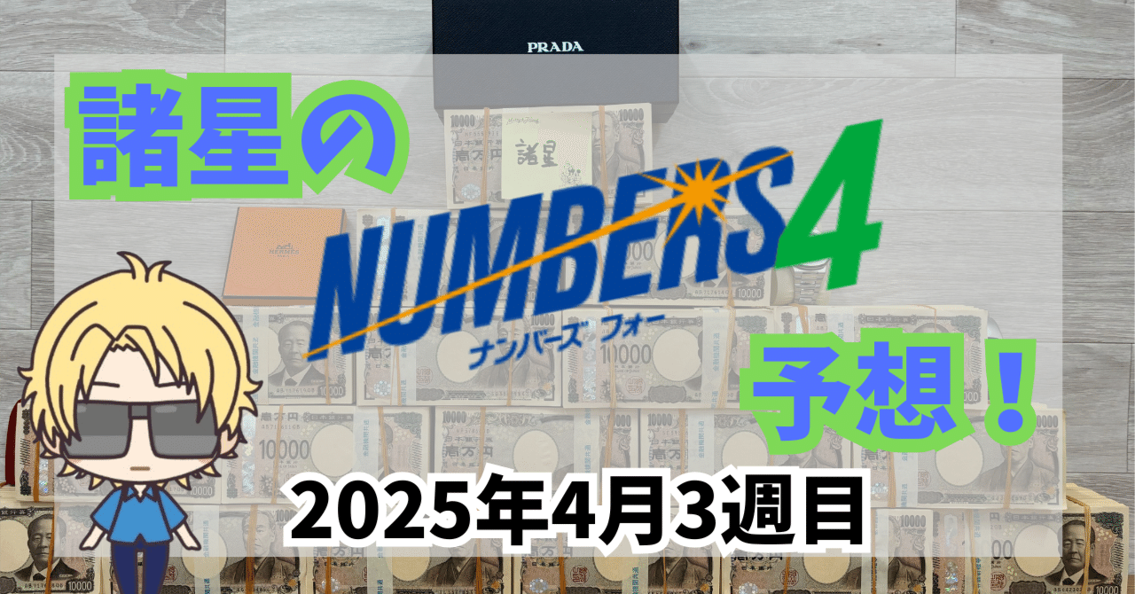 ワンピなど最旬ア！ 今週のナンバーズ4予想数字！ナンバーズ4予想ブログ！2025年4月 その他