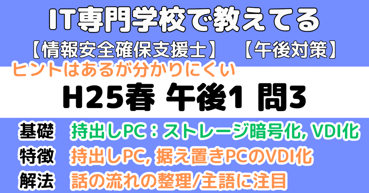 登録セキスペ】平成25年春午後1問3の解説（情報処理安全確保支援