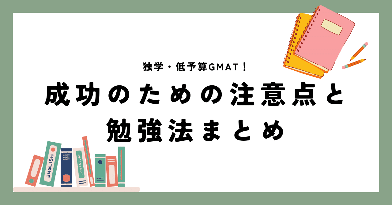 独学・低予算GMAT！成功のための注意点と勉強法まとめ｜MBA太郎