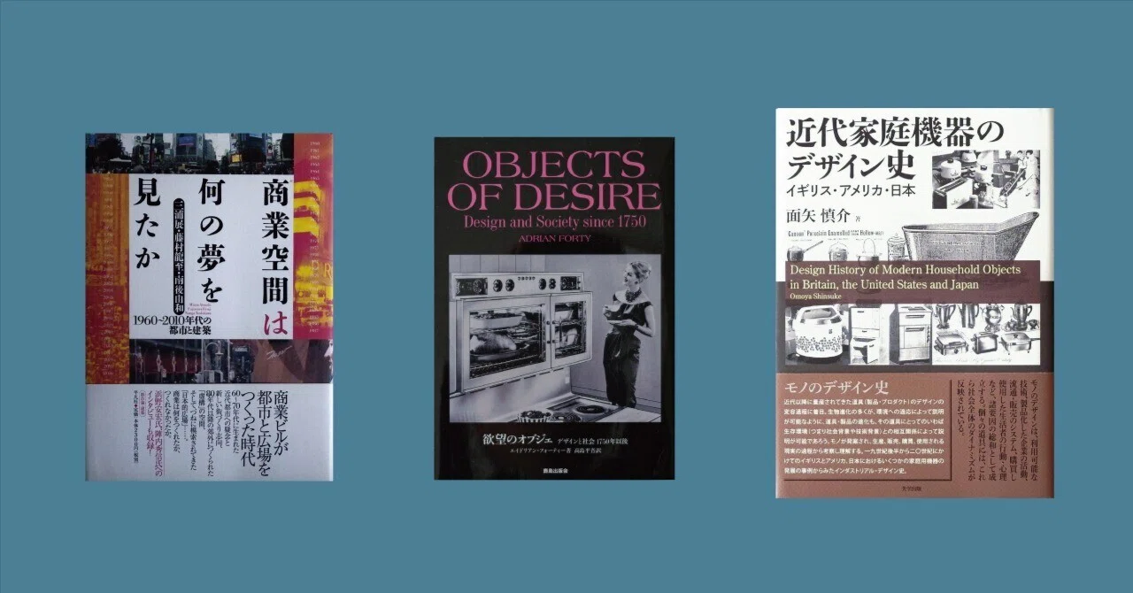 欲望が駆動してきた風景｜本紹介『商業空間は何の夢を見たか』『欲望の
