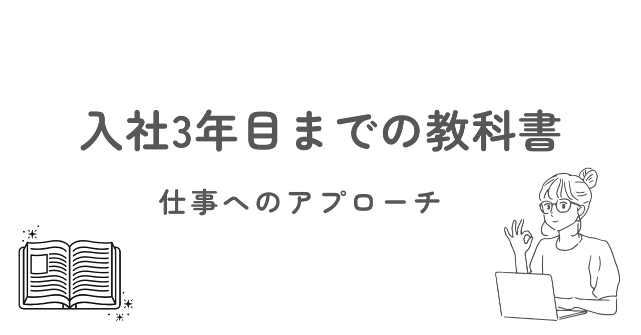 入社3年目までの教科書：仕事へのアプローチ｜WowCraft株式会社 | 人の