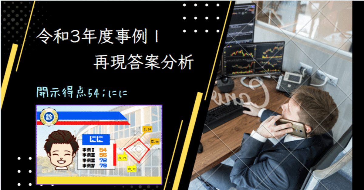 本編全文無料】中小企業診断士二次試験【令和3年度：事例Ⅰ