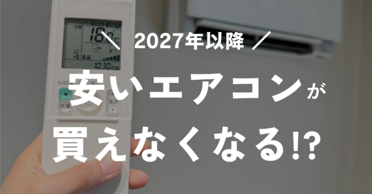 決まりました】エアコン 5月30日まで エアコンの2027年問題｜岩崎