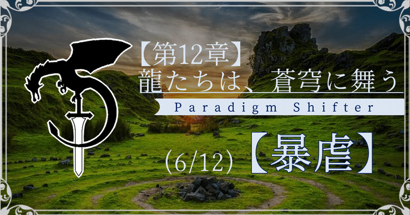 【第12章】龍たちは、蒼穹に舞う (6/12)【暴虐】