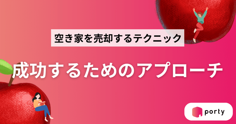 空き家を売却するテクニック：成功するためのアプローチ