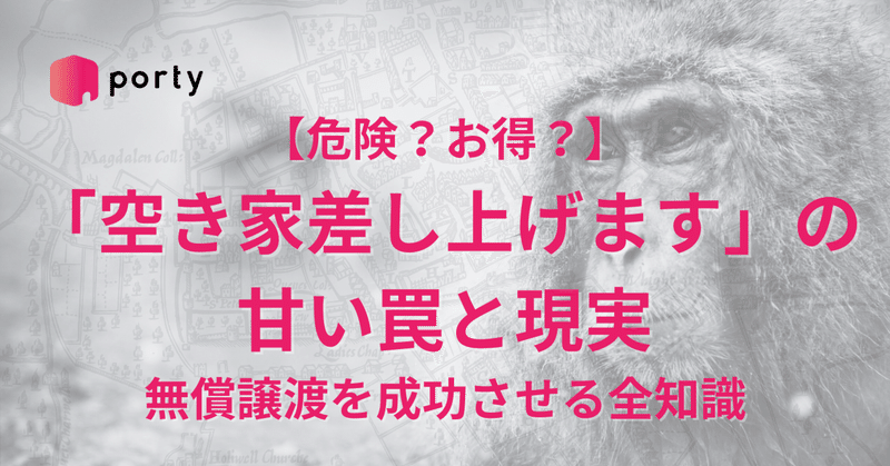 【危険？お得？】「空き家差し上げます」の甘い罠と現実｜無償譲渡を成功させる全知識