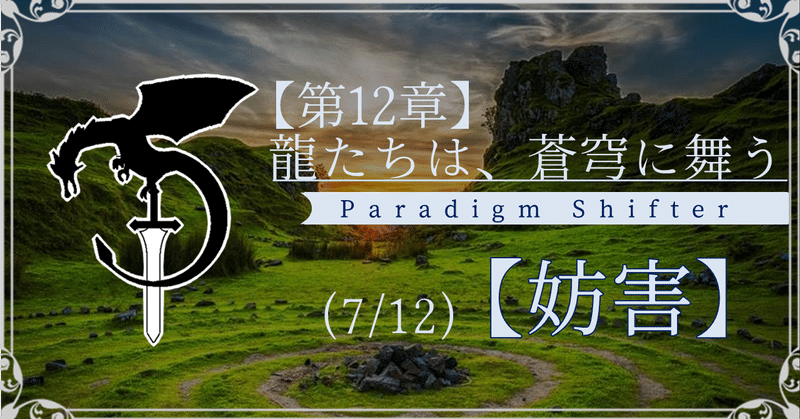 【第12章】龍たちは、蒼穹に舞う (7/12)【妨害】