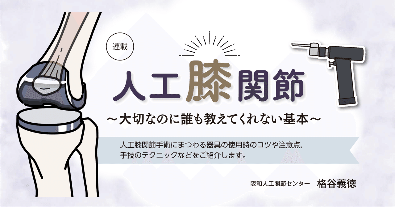 第7回 TKA surgeon が知っておくべきセメントの知識：備えよ常に