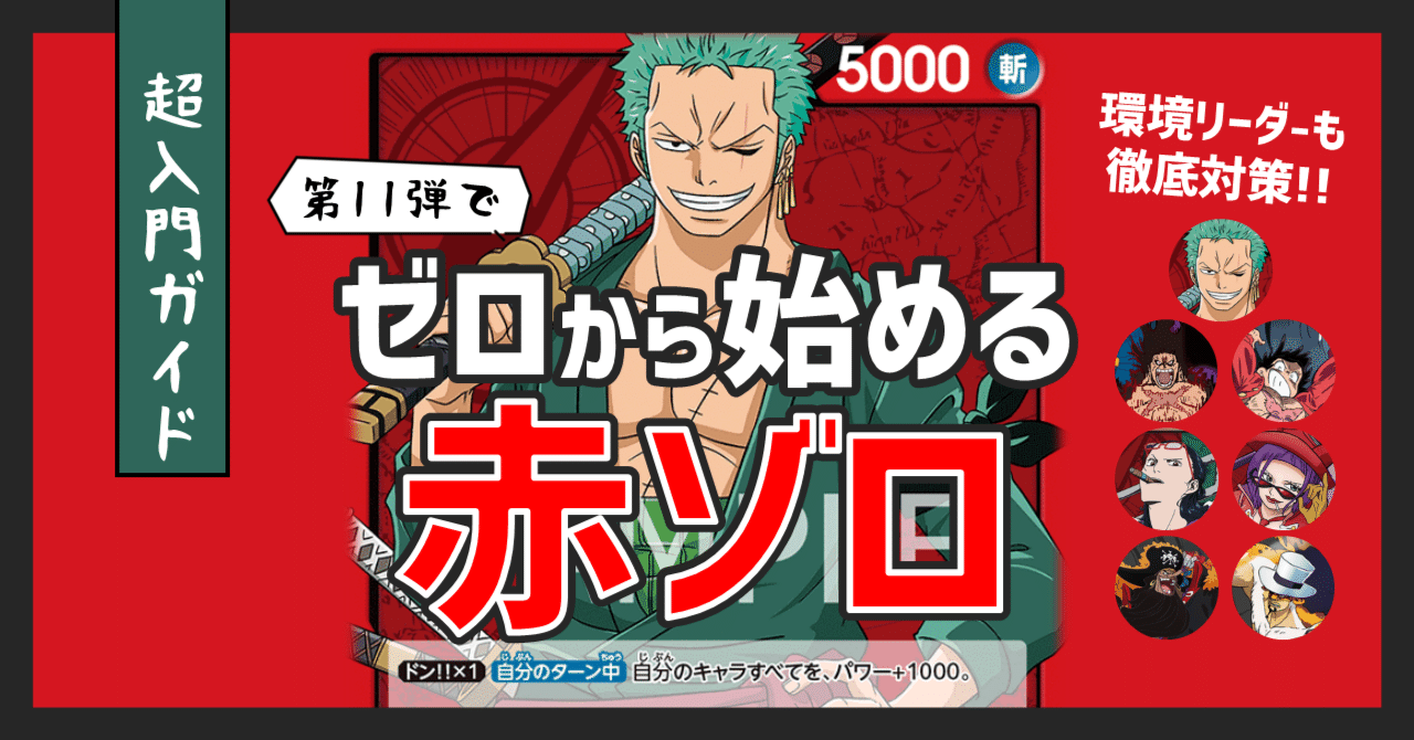 超入門ガイド】ゼロから始める赤ゾロ｜IKE