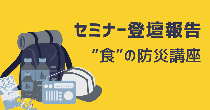【セミナー登壇報告】新宿区男女共同参画講座「我が家の“食”防災マニュアルを作ろう！」