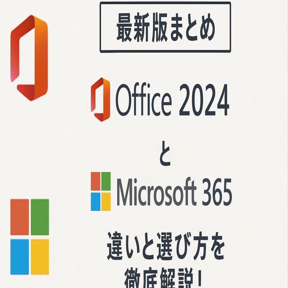 最新版まとめ】Office 2024／Microsoft 365の違いと選び方を徹底解説
