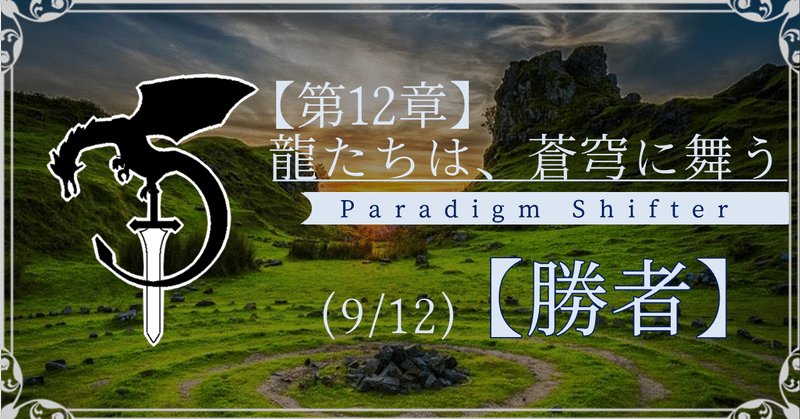 【第12章】龍たちは、蒼穹に舞う (9/12)【勝者】