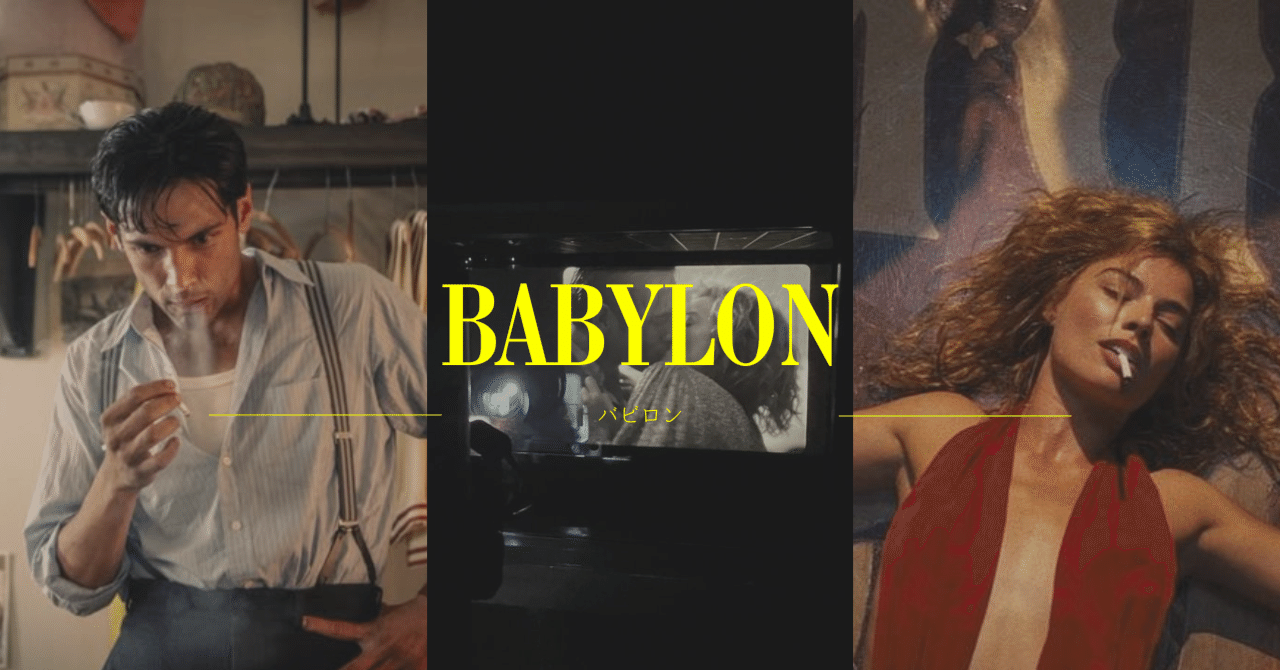 【一言の魔法、映画の記憶 #15】『バビロン』カオスの果てに残るものm🌷