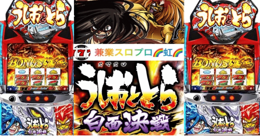 Daiichi Lうしおととら 白面決戦【中古パチスロ 中古スロット