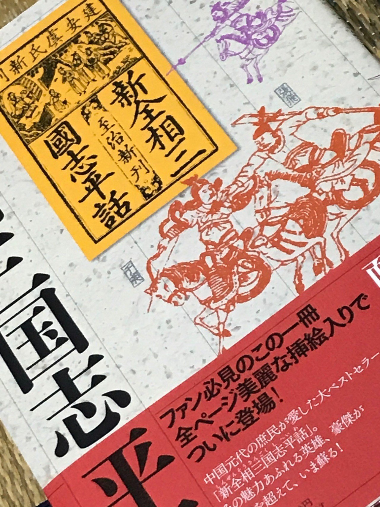 全相三国志平話』読みました。｜TVヤース