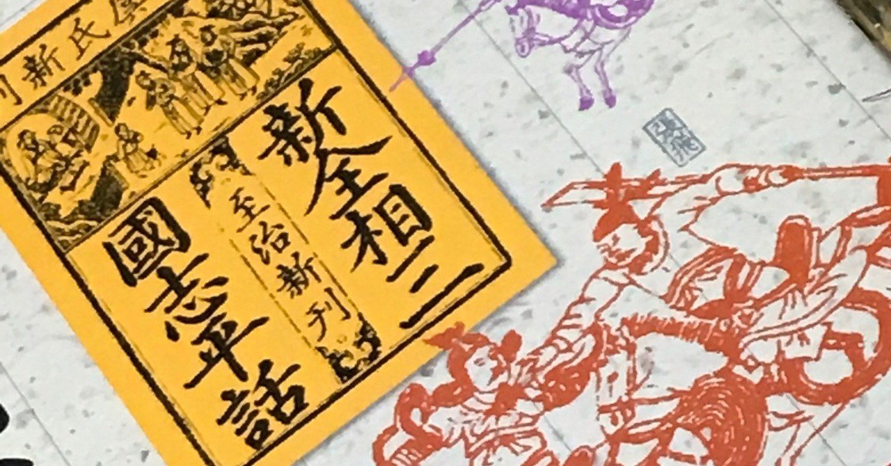全相三国志平話』読みました。｜TVヤース