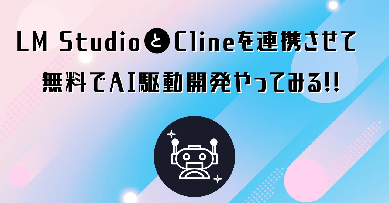 LM StudioとClineを連携させて無料でAI駆動開発やってみる｜AKIRA KANO