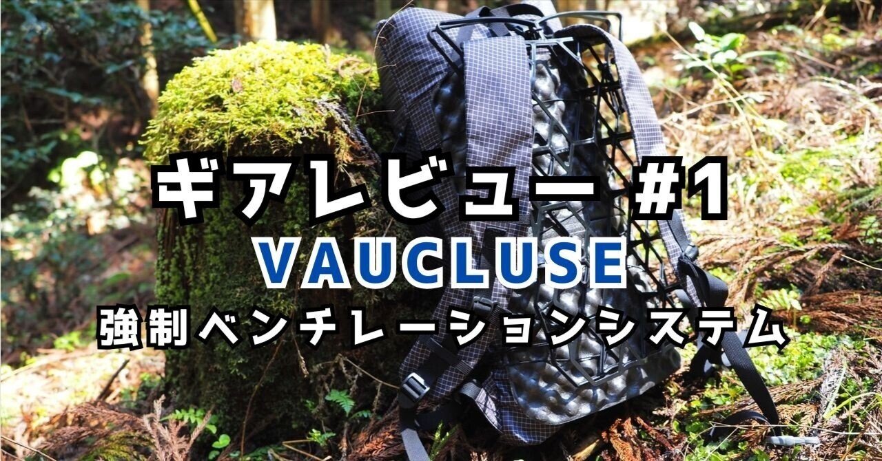ギアレビュー#1【VAUCLUSE】Ultralight Backpack Ventilation Frame