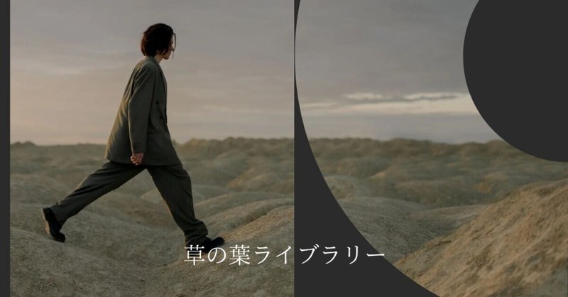 そんな音をつくってやろう －戯曲「半神」野田秀樹・萩尾望都