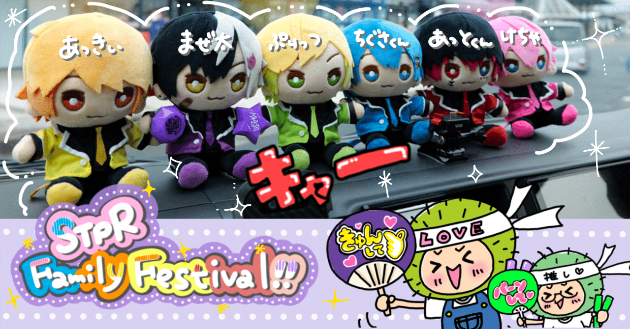 すとふぇす」を観て感じたSTPRを推したいと感じるエモいポイント