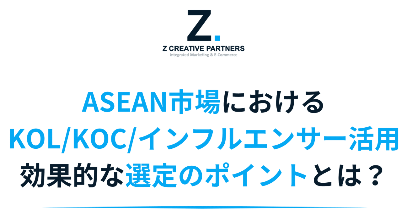 ASEAN市場におけるKOL/KOC/インフルエンサー活用｜効果的な選定のポイントとは？｜趙 佳偉 ZHAO (Founder of Z  Creative Partners)