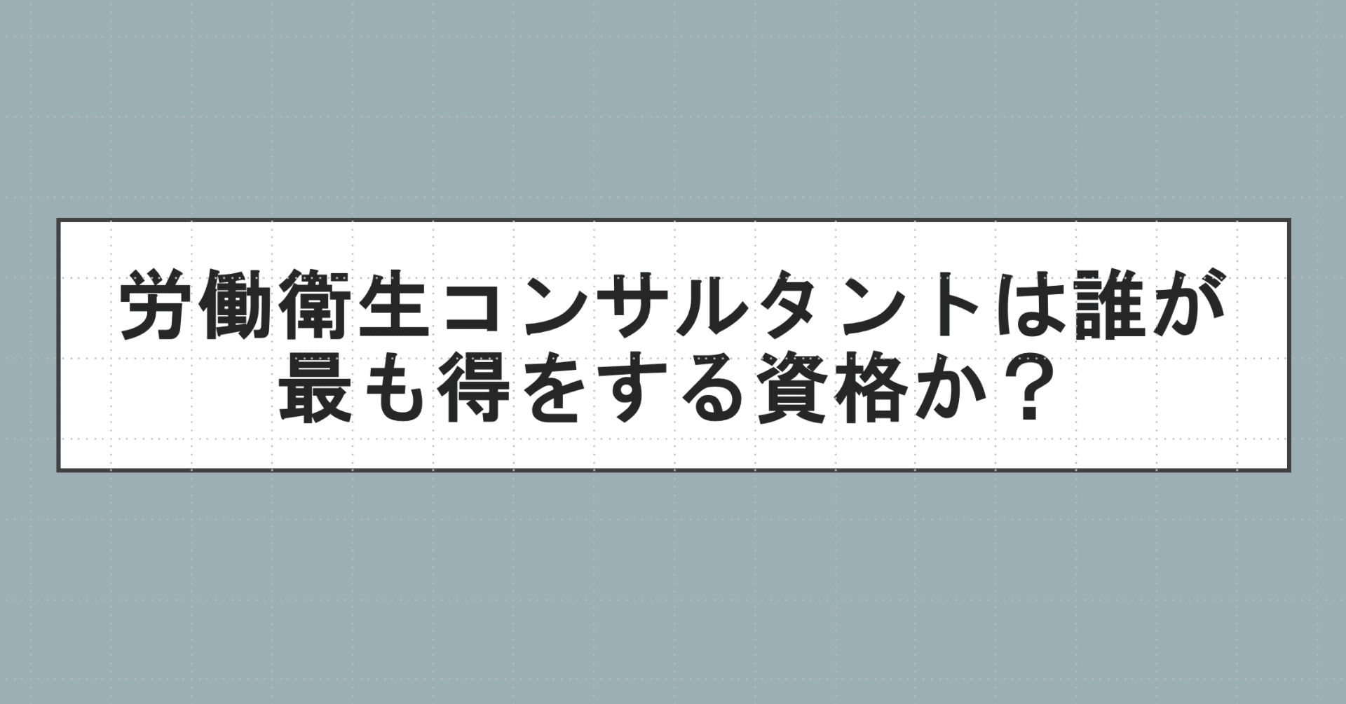 労働衛生コンサルタントは誰が最も得をする資格か？｜駆け出し産業医