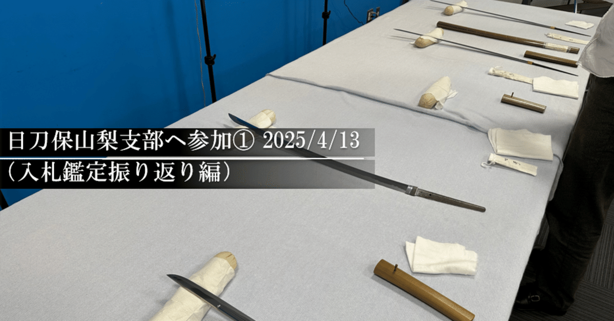 日刀保山梨支部へ参加①(2025.4.13)入札鑑定振り返り|刀箱師 日刀保山梨支部へ参加①(2025.4.13)入札鑑定振り返り|刀箱師