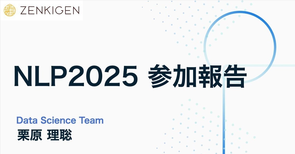 言語処理学会第31回年次大会（NLP2025）参加報告｜Masatoshi