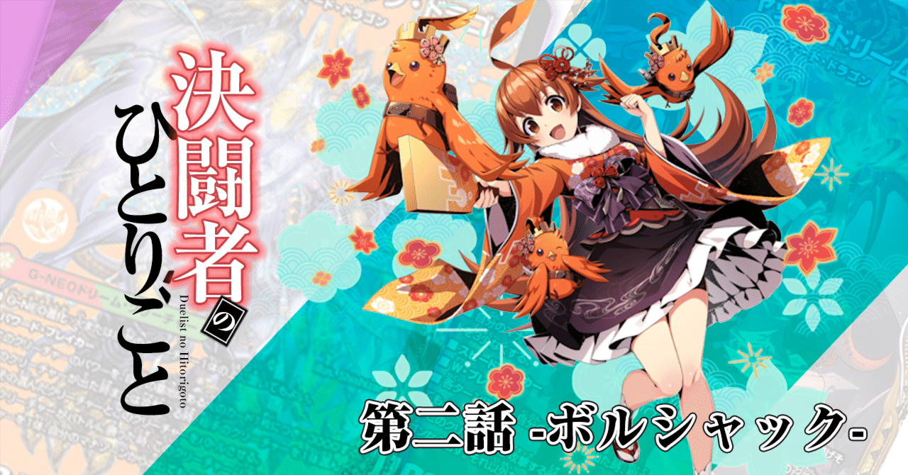 GP前_新弾のドリーム×ドリームのボルシャック構築が結構手に
