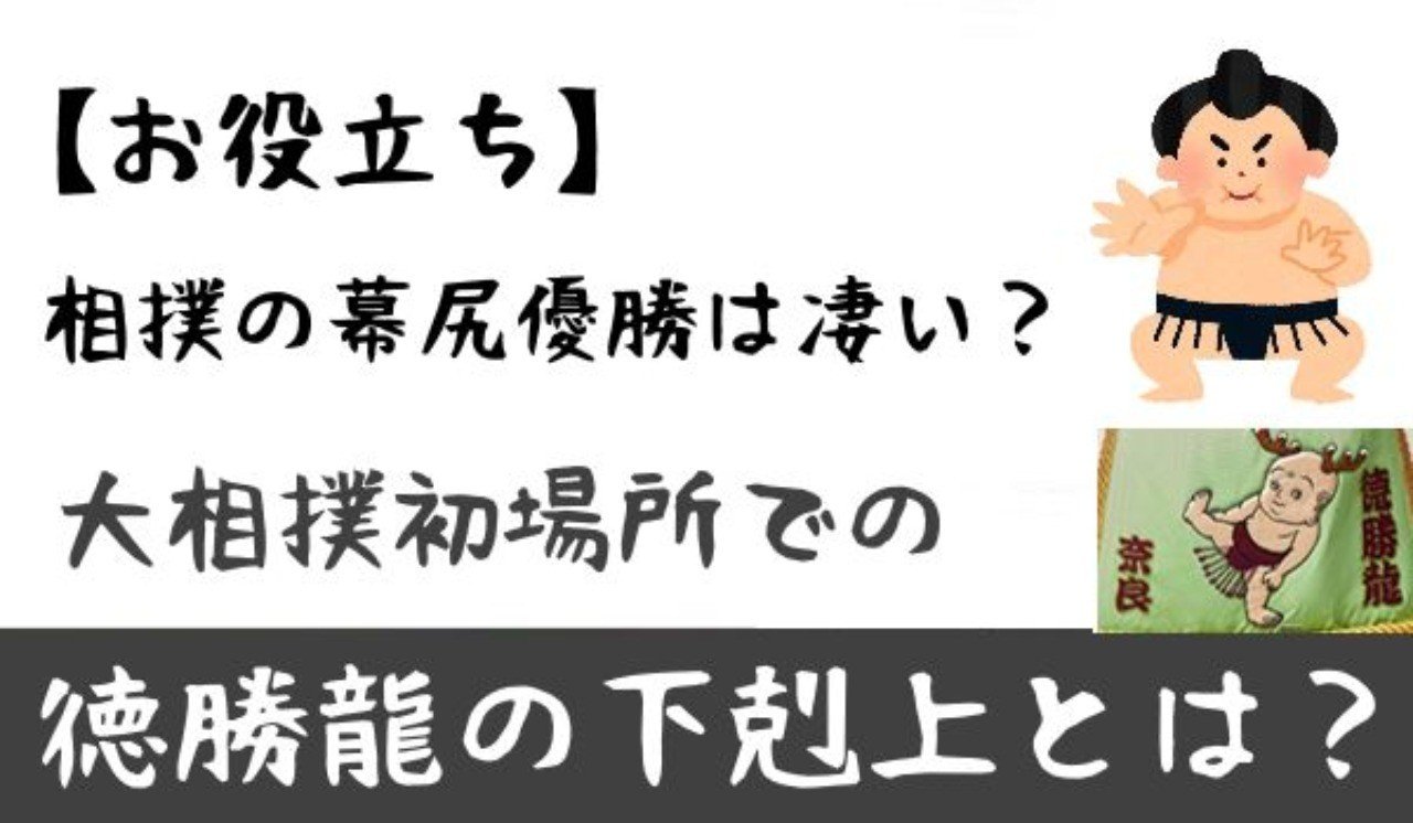 お役立ち 相撲の幕尻優勝は凄い 大相撲初場所での徳勝龍の下剋上とは すずっち 複業 副業 オタク Note