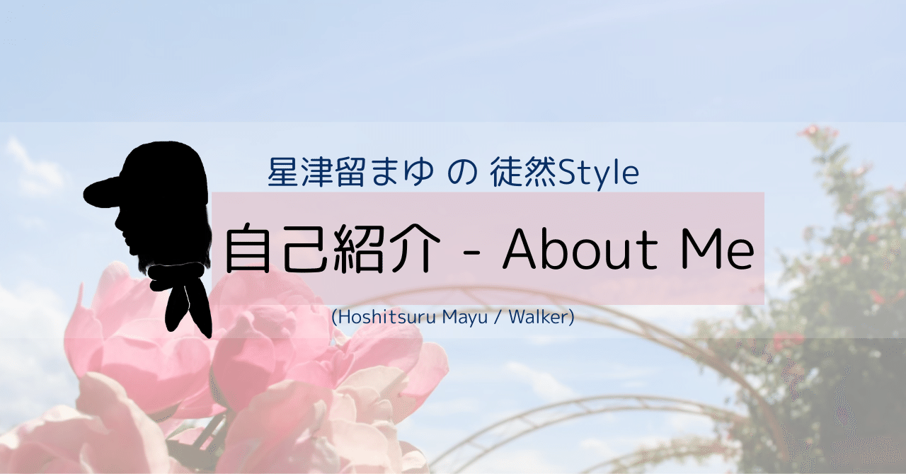 まゆ自己紹介必読 自己紹介 | お茶を片手にまったりしよ🍵｜星津留まゆ