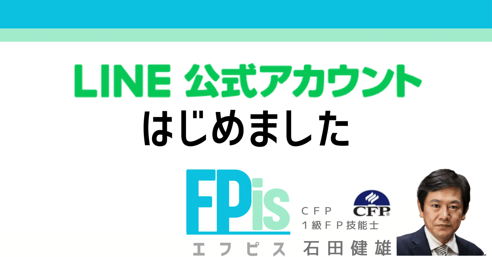 LINE公式アカウントはじめました┃FP開業から2週間｜FPis（エフピス