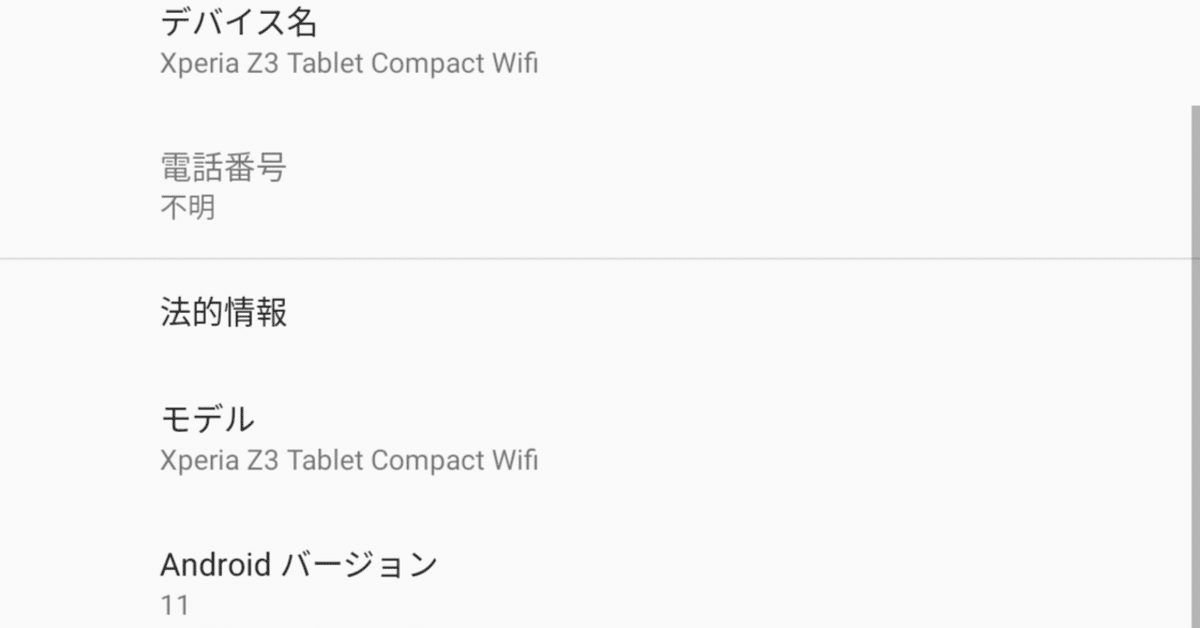 Xperia Z3 tablet compact SGP611 カスタムrom［Android11