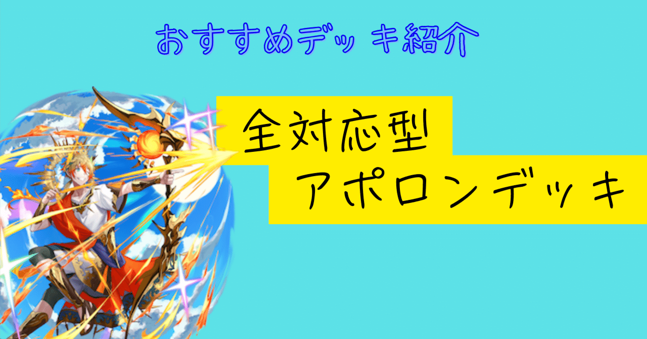 アポローン　デッキ 最新デッキ開発「契約神アポローンデッキ」 - デッキ特集