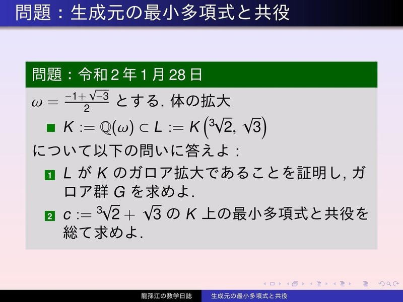 KS039：生成元の最小多項式と共役