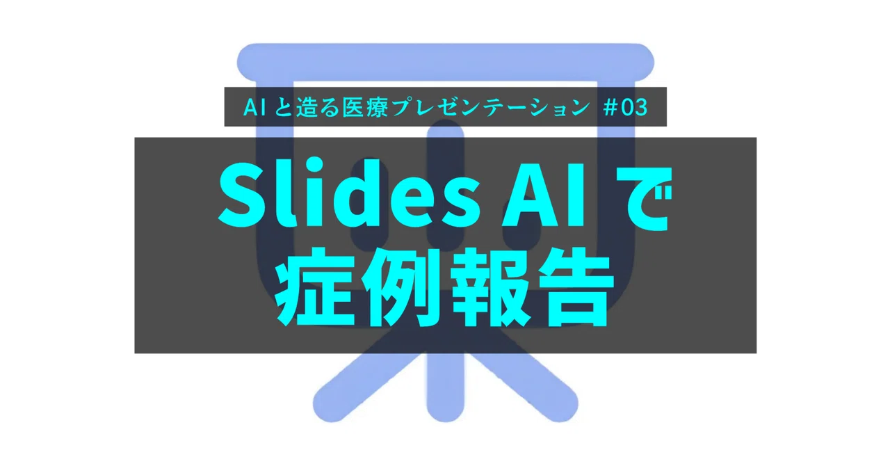 AIで症例報告スライドを作成してみた② -Slides AI編-｜Kei Kobayashi