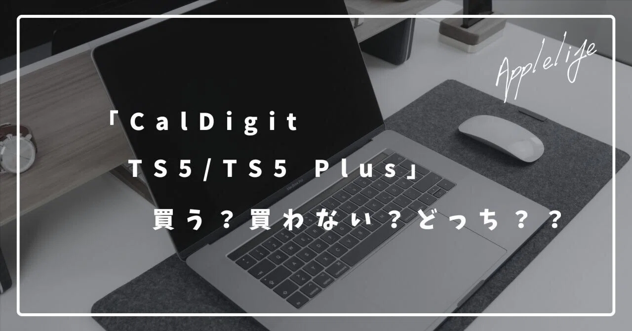 CalDigit TS5/TS5 Plus」出た！みんなは買う？買わない？どっち