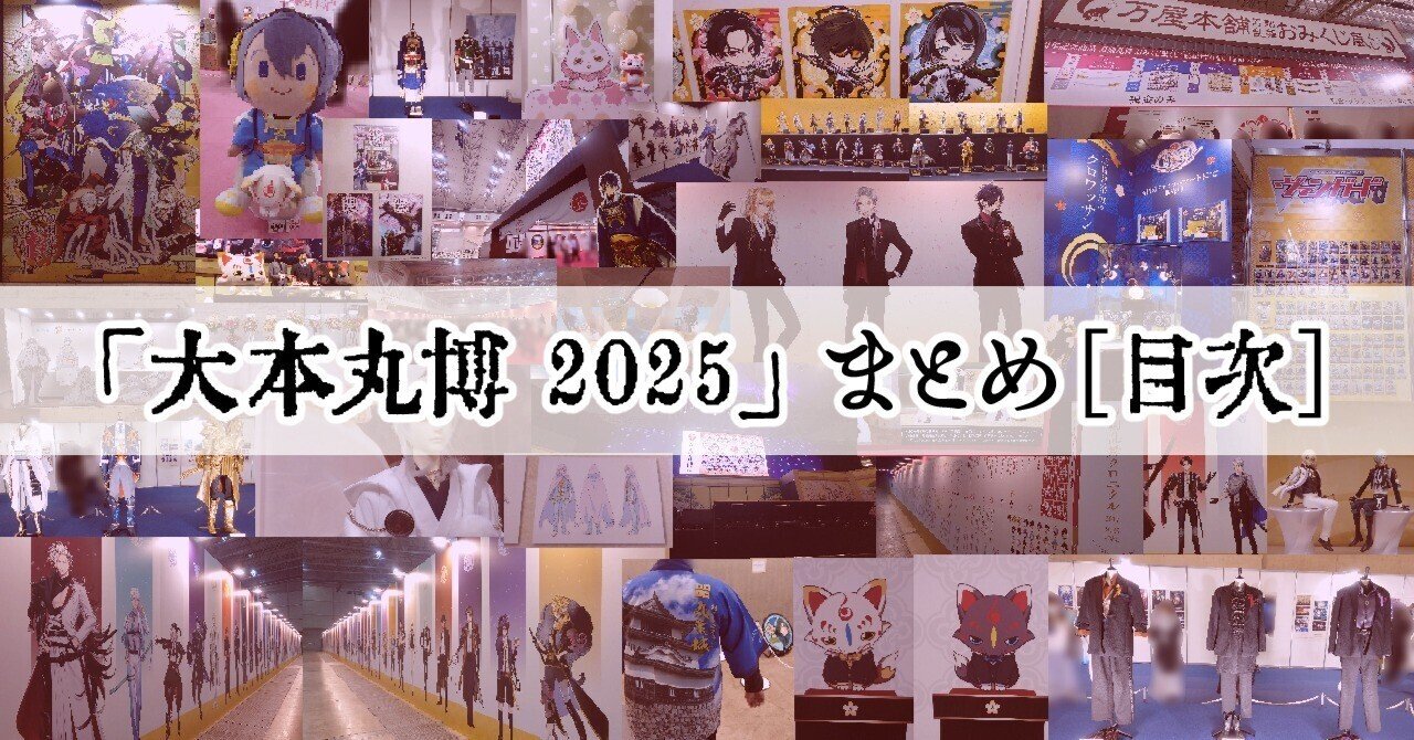 大本丸博】まとめ ＜目次＞｜あだうち