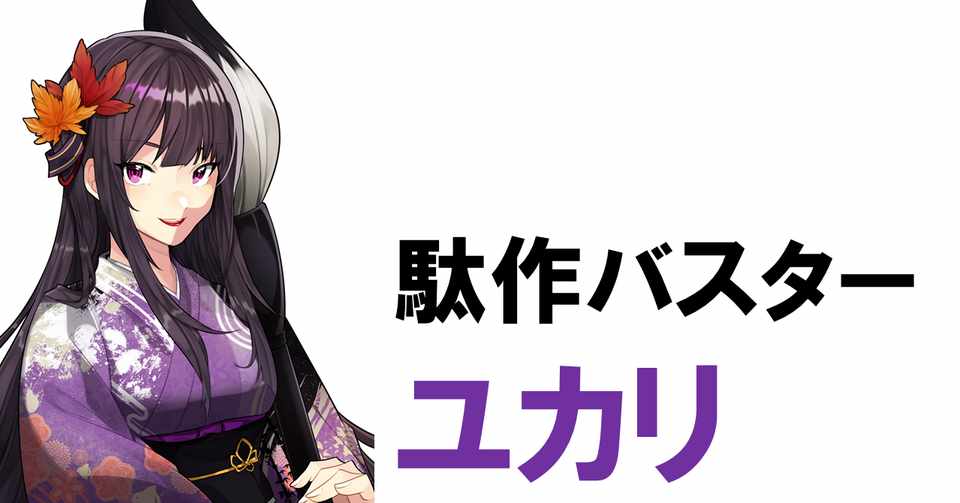 4 8 闇 駄作バスター ユカリ 板野かも Note
