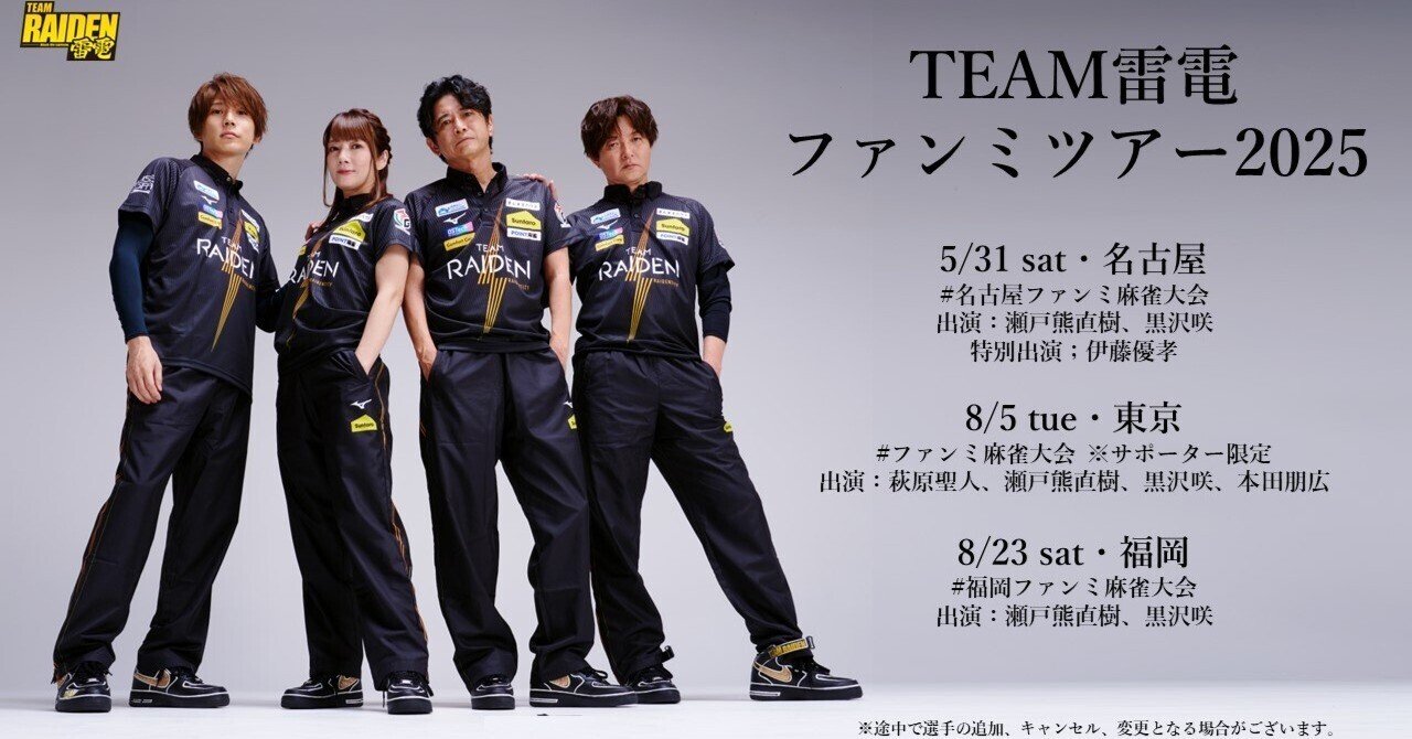 グッズまとめ】TEAM雷電公式グッズ一覧（2025年1月4日時点）｜TEAM雷電
