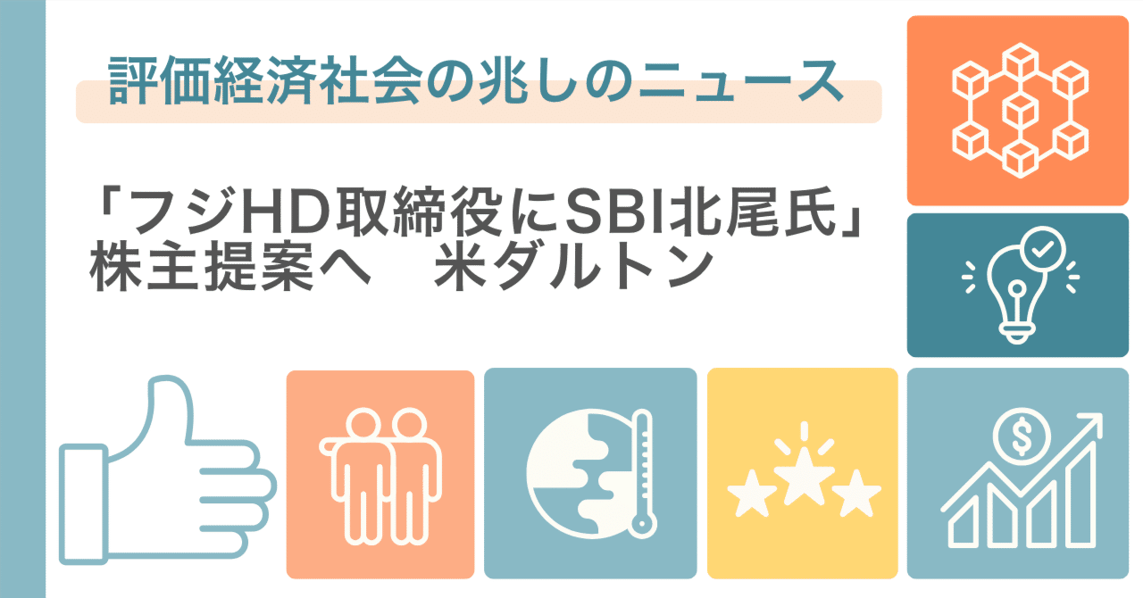 評価経済社会の兆しのニュース：「フジHD取締役にSBI北尾氏」株主提案へ 米ダルトン｜甲斐真樹 | イー・エージェンシー