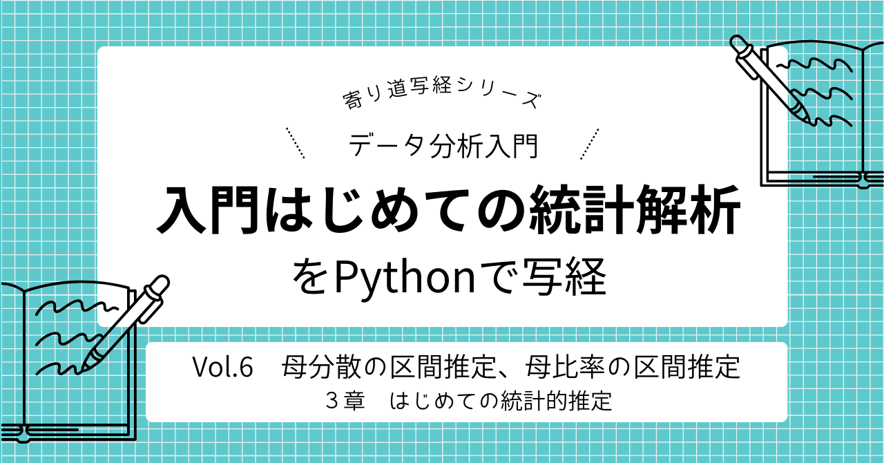入門はじめての統計解析」をPythonで写経 Vol.6 ～ ３章「はじめての統計的推定」②母分散の区間推定、母比率の区間推定｜ネイピア DS